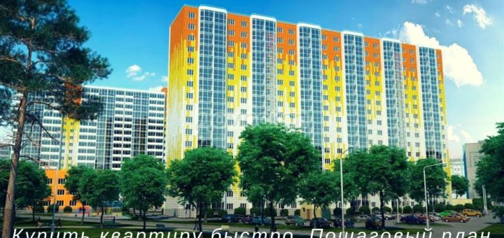 Купить квартиру Все по шагам