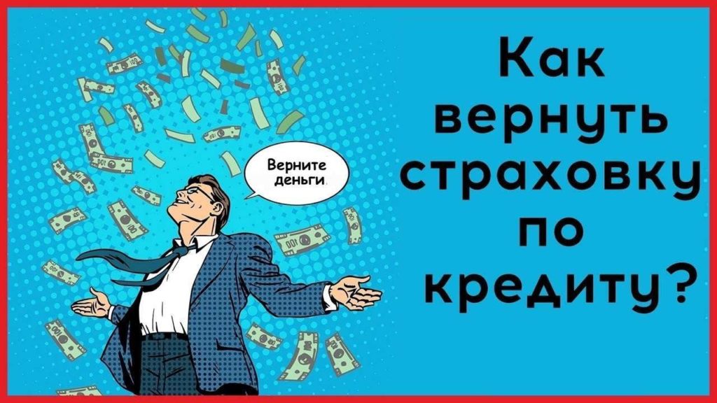 Возврат страховки по кредиту Все по шагам