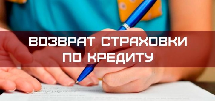 Возврат страховки по кредиту Все по шагам