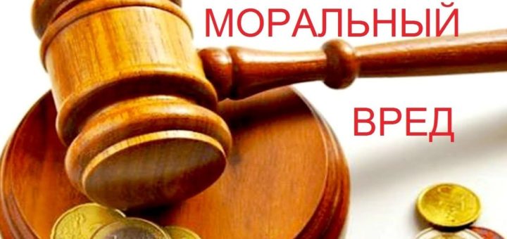 Компенсация морального вреда Все по шагам