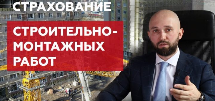 Страхование СМР