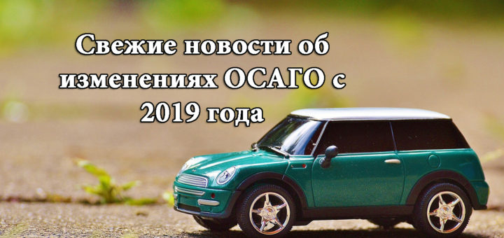 Новые правила ОСАГО