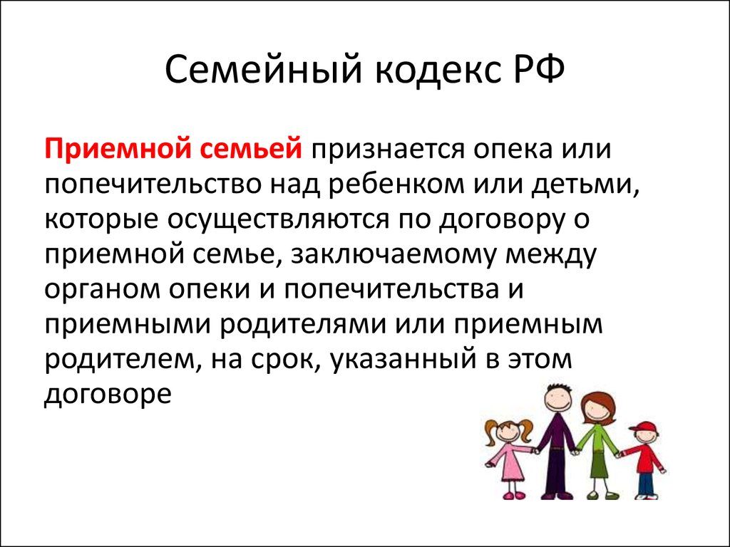 Разница между опекой и приемной семьей