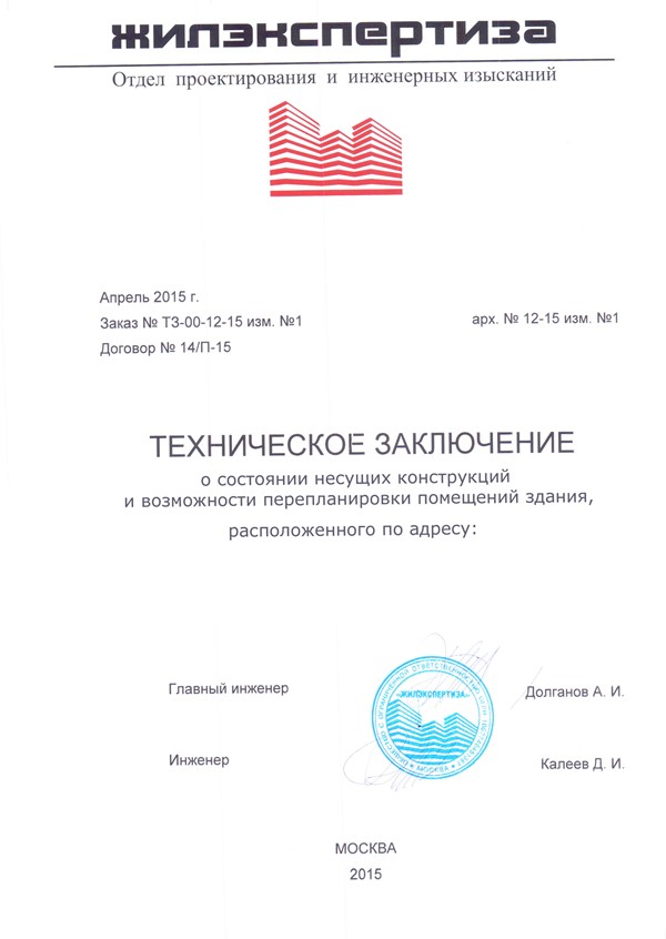 Техническое заключение для перепланировки