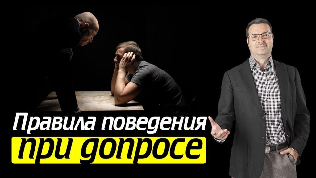 Правила поведения на допросе у следователя