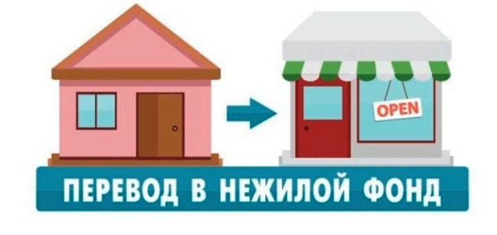 Перевод жилых в нежилые