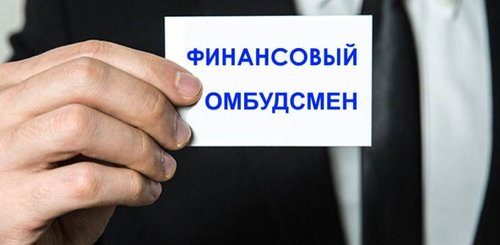 Финансовый омбудсмен по ОСАГО