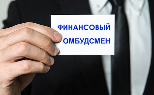 Финансовый омбудсмен по ОСАГО