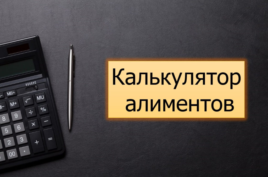 Калькулятор неустойки по алиментам