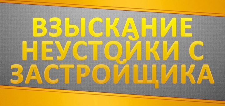 Как взыскать неустойку по ДДУ