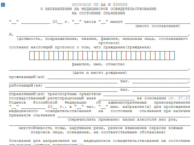Протокол на алкогольное опьянение