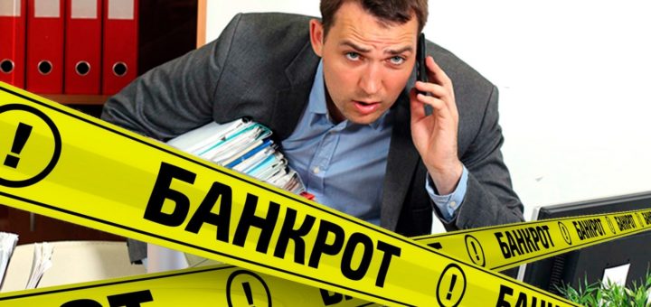 Подать на банкротство