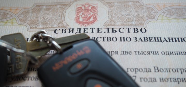 Где найти завещание