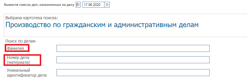 Карточка поиска по делам суда проста к заполнению