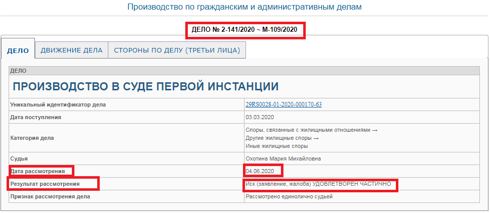 Так выглядит карточка дела, в которой указано о вынесенном решении суда