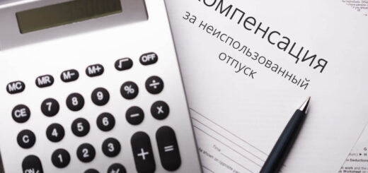 Компенсация за неиспользованный отпуск