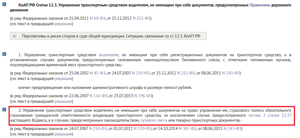 Выдержка из статьи 12.3 КоАП РФ, по которой назначается штраф за езду без прав и документов