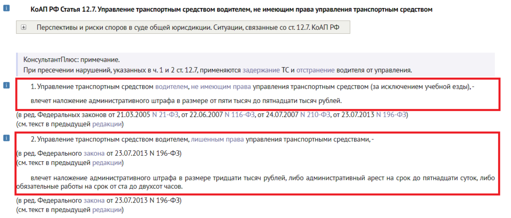 Это выдержка из статьи 12.7 КоАП РФ. По ней накажут водителя, не получавшего прав, либо лишенного их по суду.