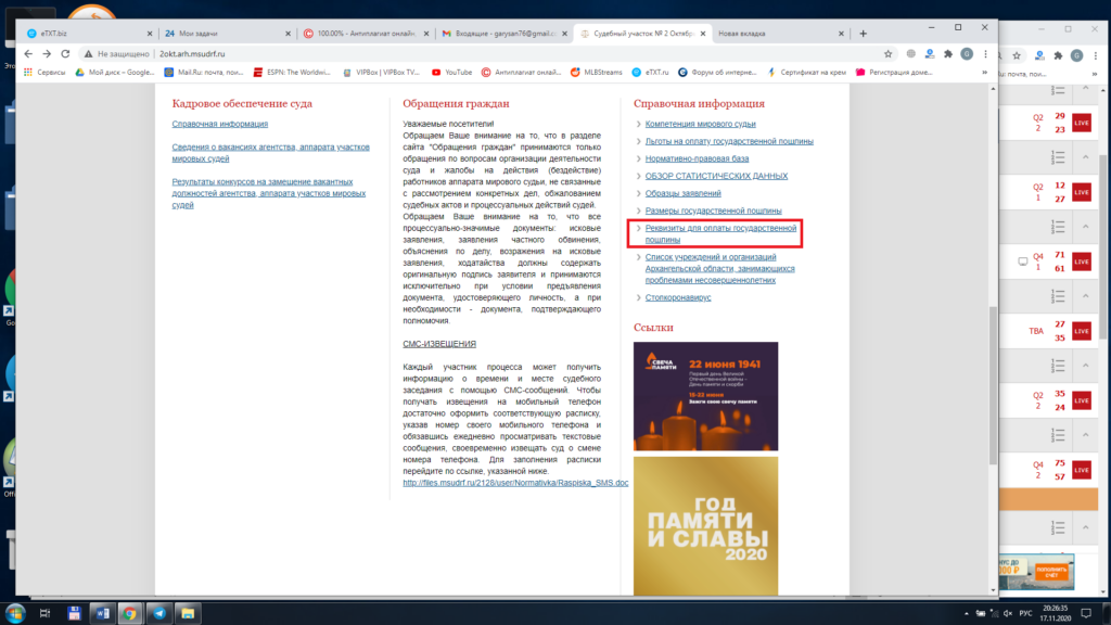 Страница с реквизитами на оплату госпошлины есть на сайте каждого суда
